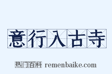 意行入古寺是什么意思的图片